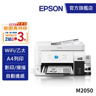 EPSON M2050 雙網後方進紙 黑白連續供墨印表機加購墨水9折(登入送) 公司貨