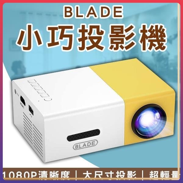 BLADE小巧投影機 台灣公司貨 微型投影 便攜投影 投影機 手機連結 附遙控器 投影儀 投影機 無線 投屏 便攜式 ⚝