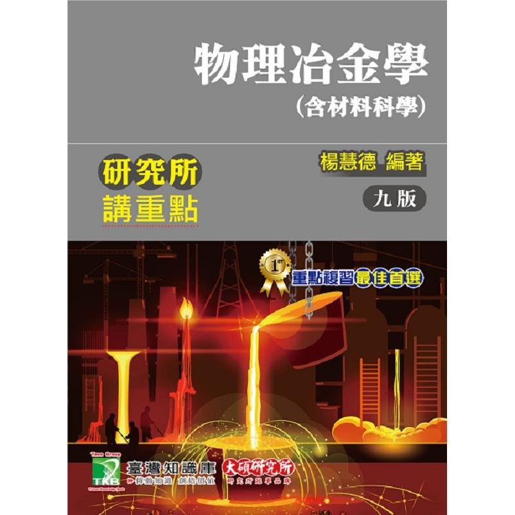 研究所講重點【物理冶金學（含材料科學）】【金石堂】