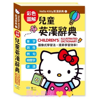 開心樂園💛💛【世一 】Kitty英漢辭典系列-(25K)Kitty兒童英漢辭典