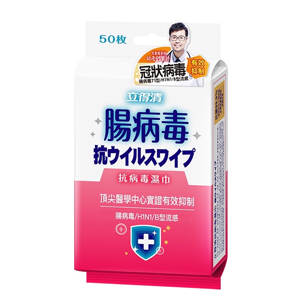 立得清抗病毒濕巾50抽（腸病毒）/包（包裝隨機出貨）【任2件5折】