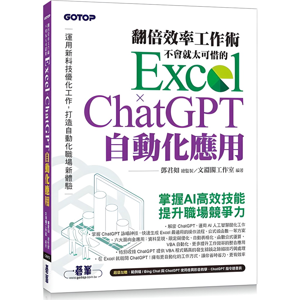 《碁峰資訊》翻倍效率工作術：不會就太可惜的 Excel × ChatGPT 自動化應用（附範例/Bing Chat與ChatGPT使用差異影音/指令速查表）/鄧君如-總監製【三民網路書店】