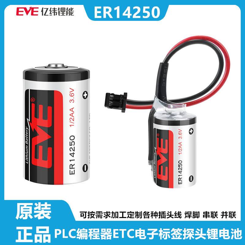 特惠EVE/億緯ER14250鋰電池3.6V ETC台達PLC程式設計器自動化儀器儀錶2AA可開發票la