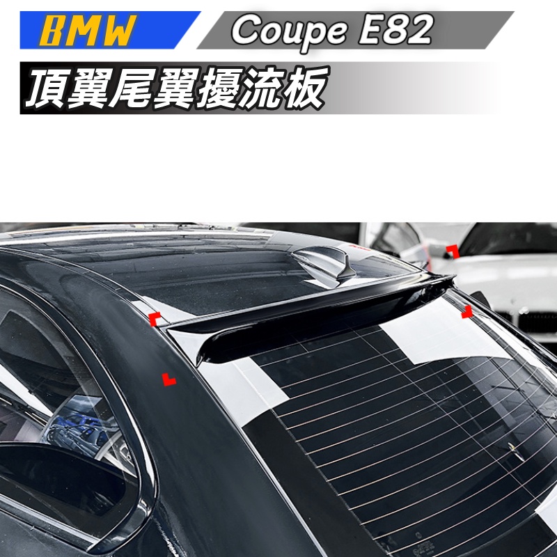 【包含安裝】適用 BMW 1系  E82 Coupe 120i M1 2008-2013 頂翼 尾翼 擾流板 外飾改裝