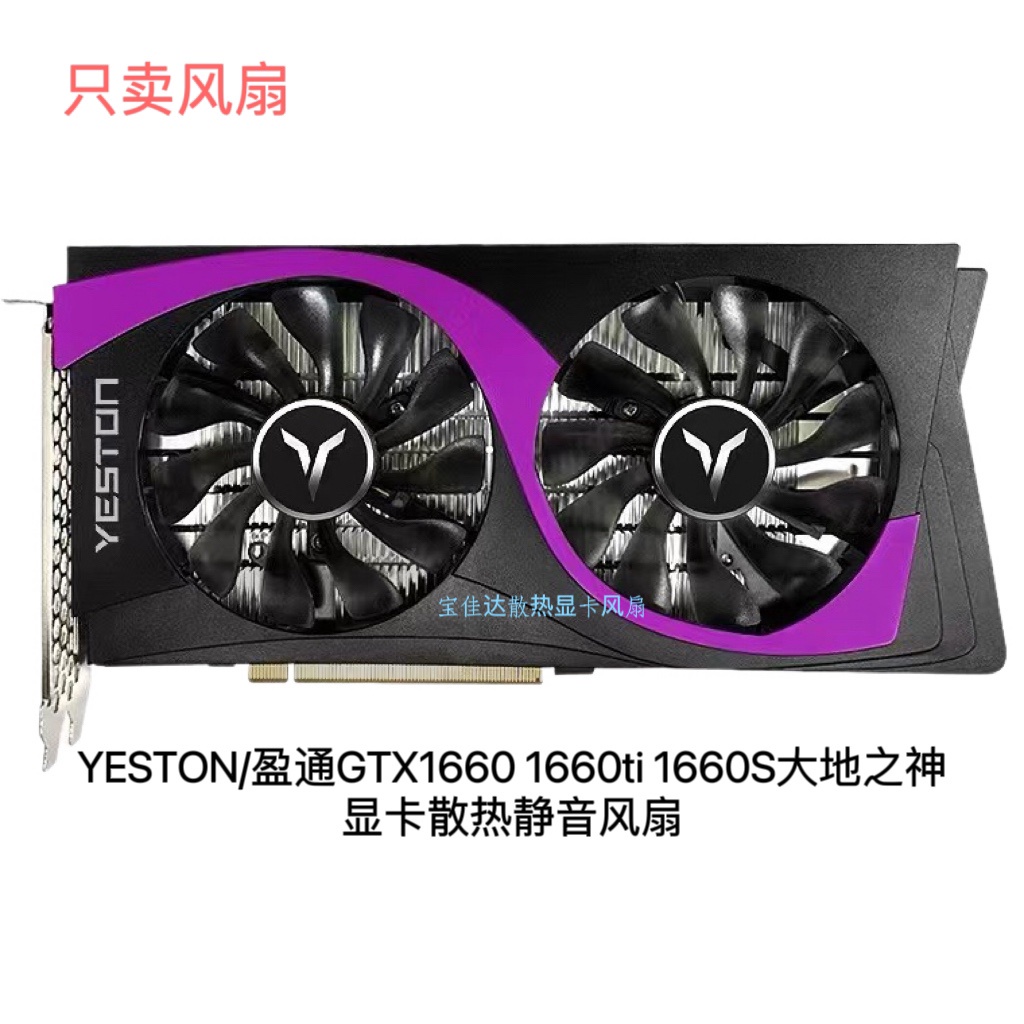 【專註】YESTON/盈通GTX1660 1660ti 1660S大地之神顯卡散熱靜音風扇