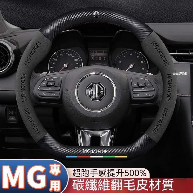 【免運】MG方向盤套 翻毛皮 碳纖紋 HS PHEV 方向盤皮套 MG方向盤套 名爵方向盤 領航 HS AWD 方向盤套