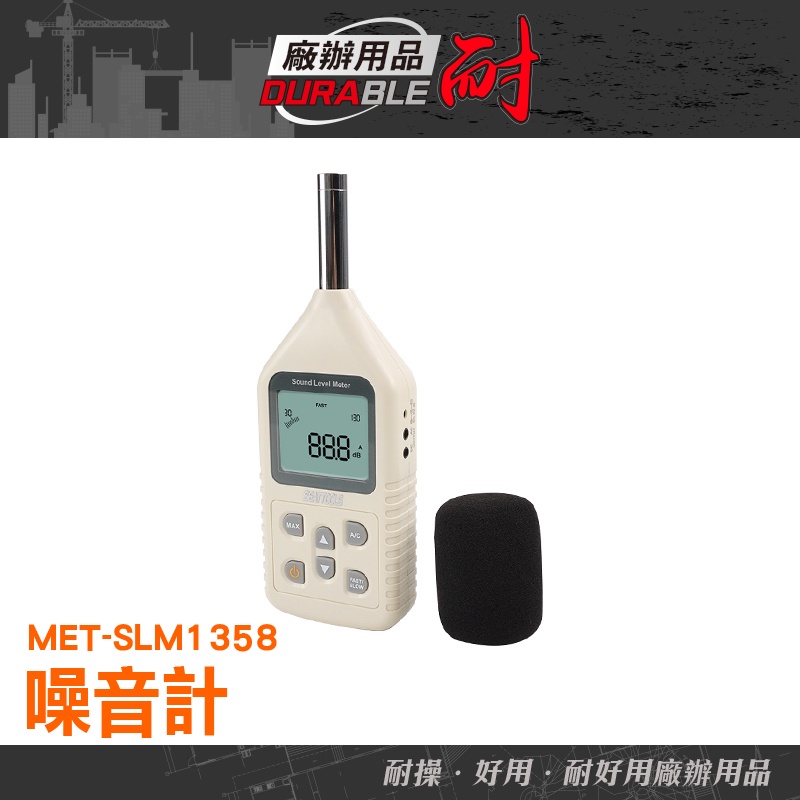 耐好用廠辦用品 分貝噪音儀 分貝機 噪音儀器 噪聲計 噪音管制量 MET-SLM1358 音頻分析儀 聲音計