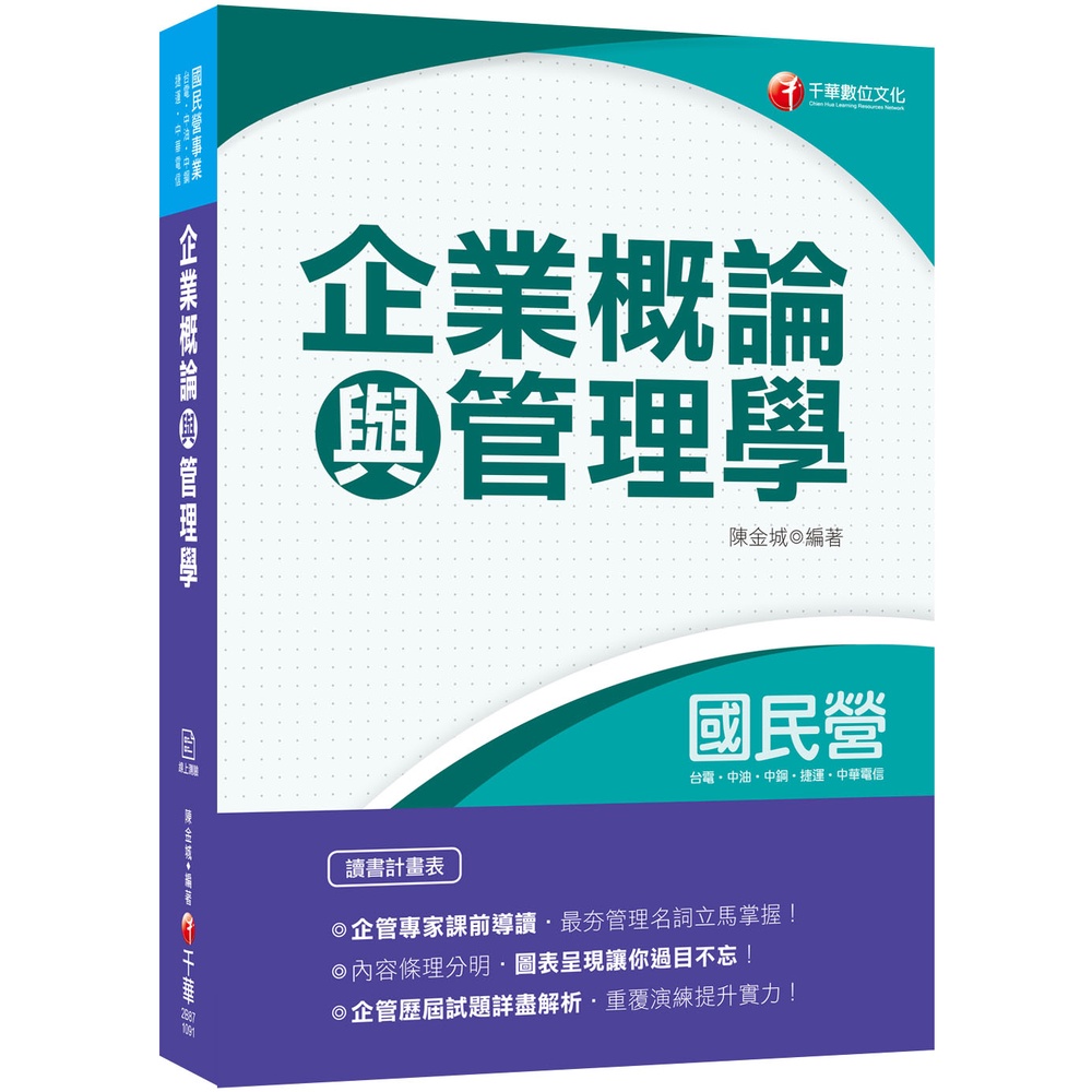 《千華》企業概論與管理學/陳金城【三民網路書店】