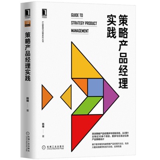 策略產品經理實務 韓瞳 產品管理與營運書籍 產品基礎資料建構與後台設計 經濟管理行銷產品價格資深策略產品經理數學模型構