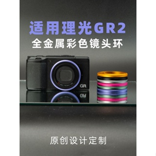 適用理光GR2鏡頭環GR全金屬裝飾圈橙綠藍紫玫紅色黑色相機原創配件