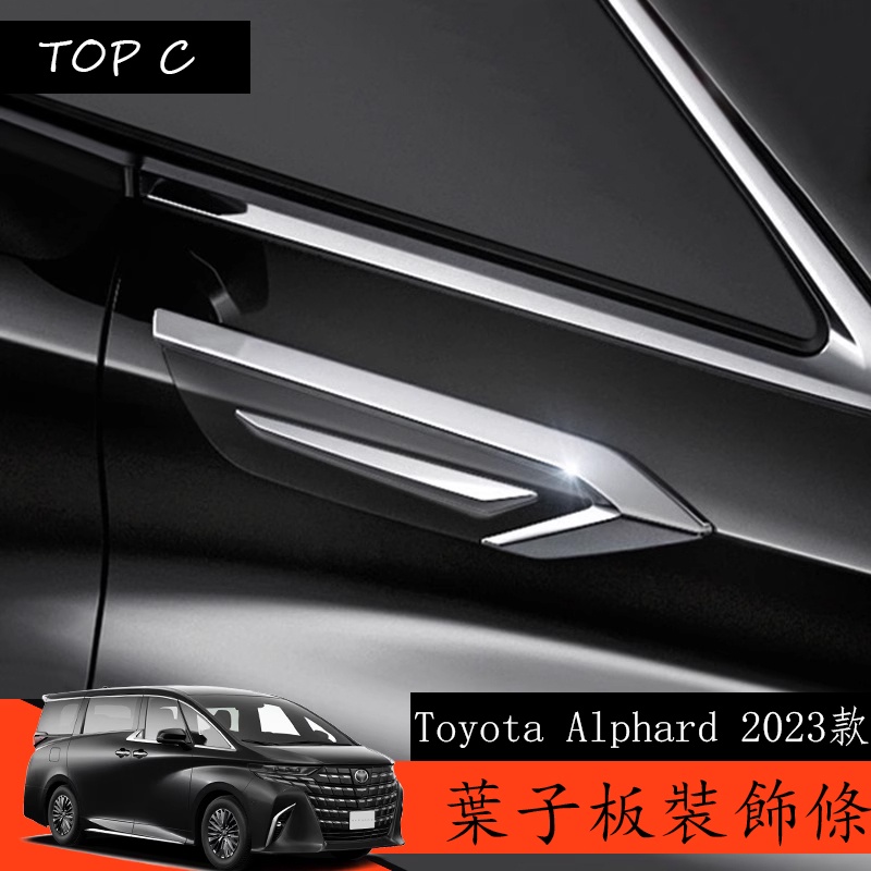 Toyota Alphard 2023款 Executive Lounge 改裝叶子板裝飾條