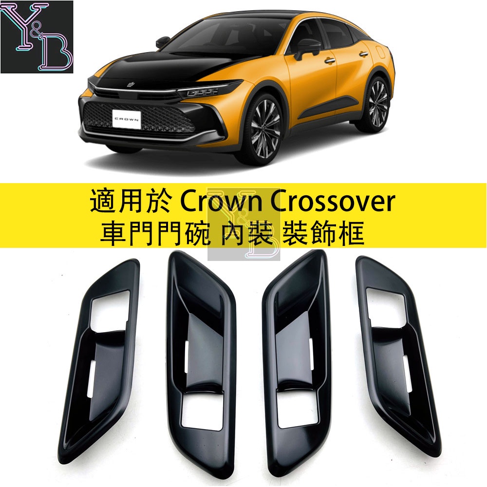 適用於 Crown Crossover 內拉手框 內拉手門碗貼 門板裝飾 16代 23款皇冠 內裝 改裝 配件