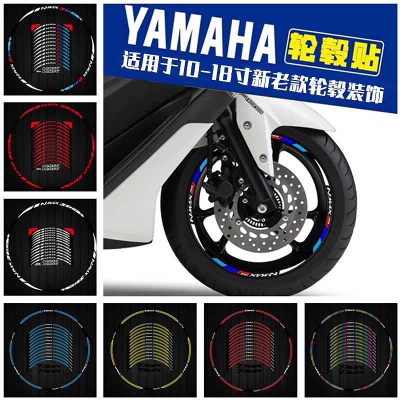 適用於YAMAHA山葉機車輪轂貼紙 NMAX155 TMAX500/530/560反光鋼圈貼花『順發機車行』