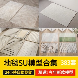 非實物sketchup模型｜ 草圖大師地毯su模型室內設計歐式美式現代軟裝布藝織物地墊圖案庫