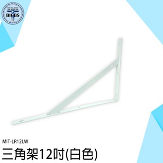 《利器五金》三角支架 層板支架 固定支架 固定架 廚房層板架 L型支撐 LR12LW 層板置物架 牆上置物架 隔板支架