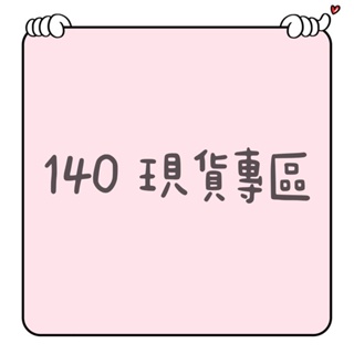 140現貨專區｜上身｜下著｜背心｜外套