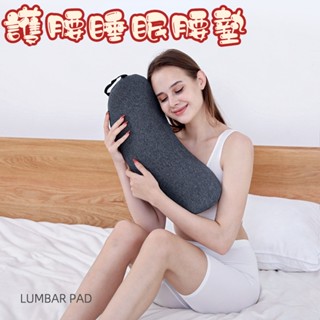 靠墊 腰靠 靠腰枕 護腰枕 午覺枕 舒眠枕 腰靠枕 骨盆枕 腰墊 睡眠腰墊 腰椎枕頭 腰靠坐墊 記憶棉枕頭 記憶棉腰靠