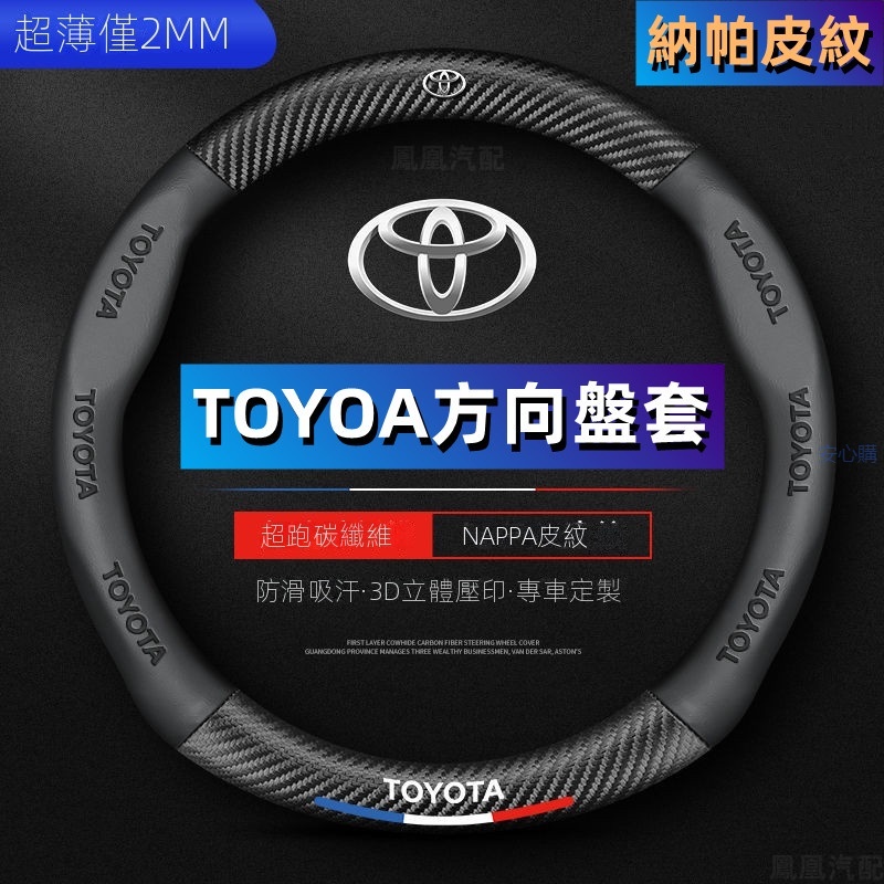 納帕皮紋 Toyota方向盤套 方向盤皮套 RAV4 Corolla Cross Camry通用碳纖維透氣防滑方向盤套