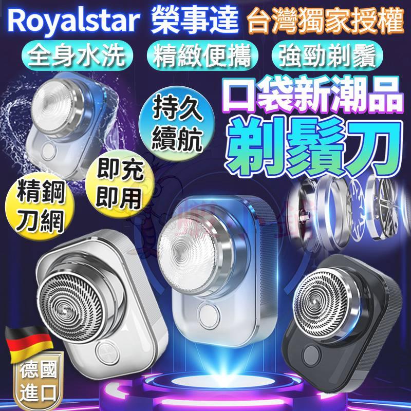 蝦小鋪 元石電動刮鬍刀 Royalstar榮事達剃鬚刀 mini刮鬍刀 超長續航電動刮胡刀 全身水洗電動剃鬚刀 交換禮物