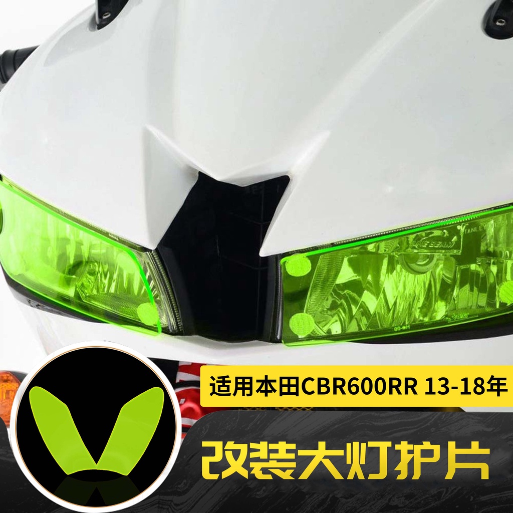 適用本田 CBR600RR 13-18年 改裝前大燈護片亞克力鏡片車燈保護罩