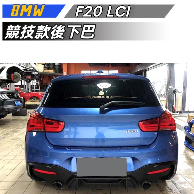 【包含安裝】適用於 BMW 1系 F20 LCI MP後下巴 改裝競技款後下巴 碳纖後下巴後保險尾唇擾流板