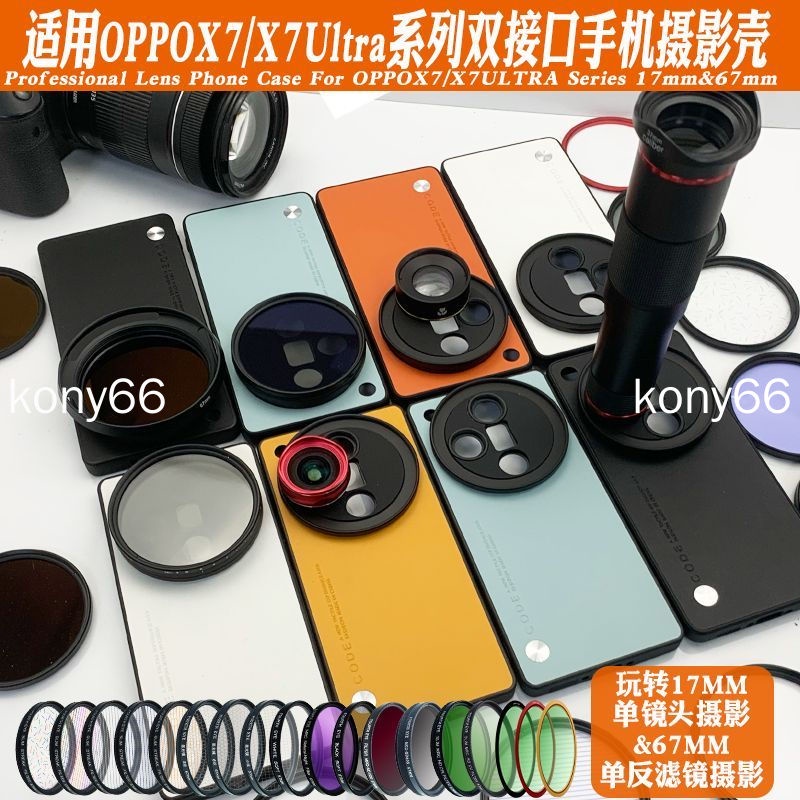 OPPO Find X7 Ultra 手機濾鏡殼 find x7 ultra 鏡頭殼接17mm長焦微距67CPL偏振黑柔