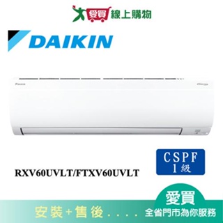 DAIKIN大金9-11坪RXV60UVLT/FTXV60UVLT新大關變頻冷暖空調_含配送+安裝【愛買】