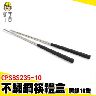 撈麵筷 餐具禮盒 年節禮盒 不鏽鋼筷子 CPSBS235-10 餐具 筷子 質感筷子 筷子組 調理筷 料理筷 不銹鋼筷