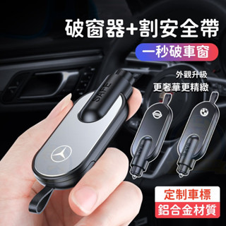 升級款 鋁合金材質 車標齊全 多功能汽車破窗器 汽車破窗器 安全帶安全錘二合一 迷你小巧破窗器 車用車窗擊破器