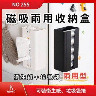 【NO255】磁吸兩用收納盒｜衛生紙盒｜冰箱磁吸｜垃圾袋｜濕紙巾收納盒｜潔面紙｜衛生紙｜垃圾袋收納｜琺瑯壁板｜磁吸小物