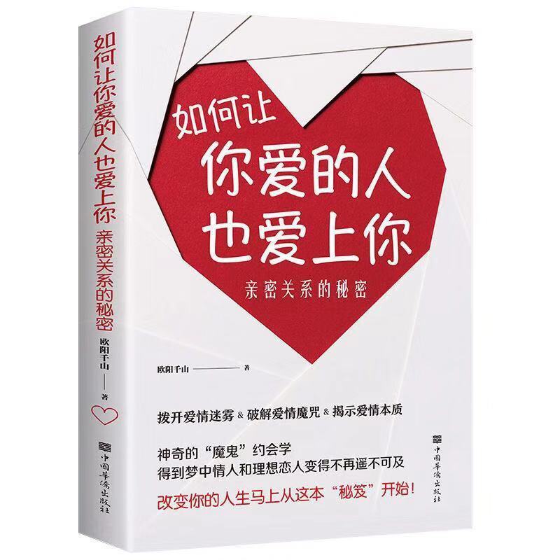 如何讓你愛的人也愛上你親密關係的祕密戀愛寶典脫單技巧情感書籍