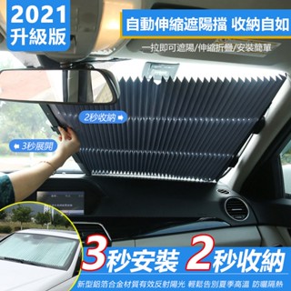 自動伸縮遮陽擋 汽車遮陽前擋 遮陽板 遮陽簾 防曬隔熱 擋風玻璃 汽車遮陽簾 汽車遮陽 汽車防曬