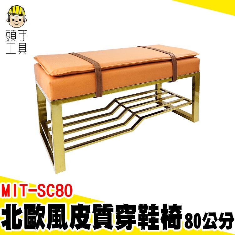 穿鞋椅 換鞋凳 穿鞋凳 鞋櫃穿鞋椅 工業風穿鞋椅 公寓玄關 MIT-SC80 收納凳 鞋櫃椅 玄關椅 北歐穿鞋椅 換鞋椅