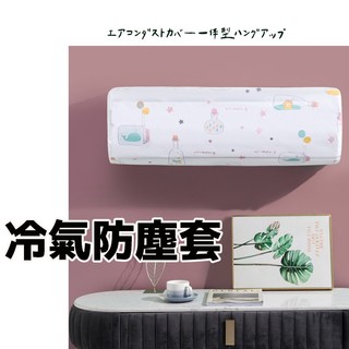 【冷氣防塵套】 PEVA材質 空調套 冷氣套 冷氣防塵罩 空調防塵套 空調罩 冷氣罩 防塵防潮防水套 空調掛機防塵防水罩