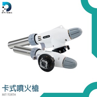 【東門子電機】瓦斯噴燈 噴火槍頭 料理噴火槍 噴槍頭 火焰噴槍 烤肉噴槍 MIT-TORTH 噴槍