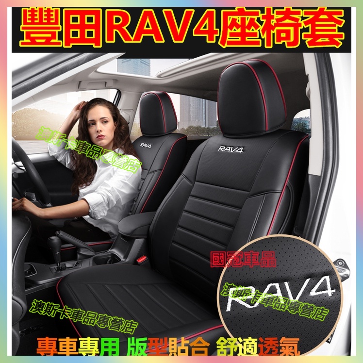 豐田rav4座椅套 rav4貼合適用原車版全包圍座椅套 舒適透氣 防水耐磨汽車座套 四季通用 環保無味