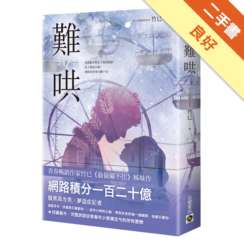 難哄（下）[二手書_良好]11315323031 TAAZE讀冊生活網路書店