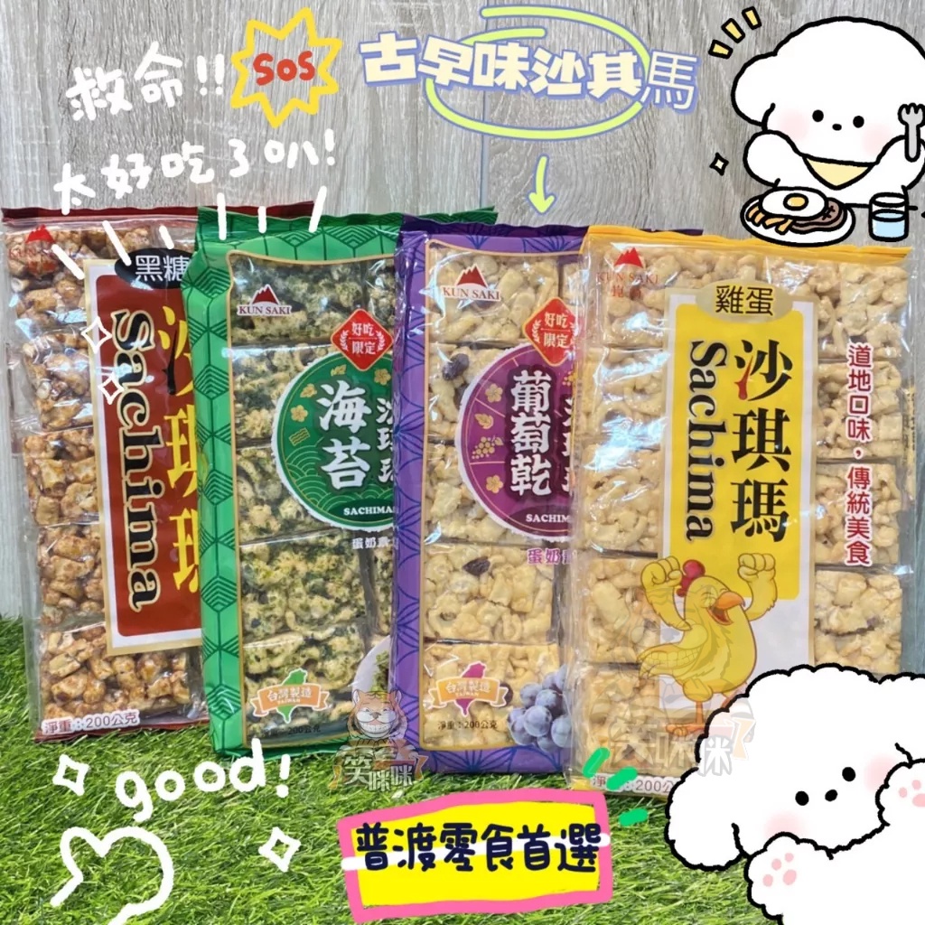 🍍李尚旺來🍍現貨❗零食批發🍍台灣 口留香 沙琪瑪 #蛋奶素 原味 雞蛋/葡萄/海苔/黑糖 古早味零食 沙琪瑪傳統