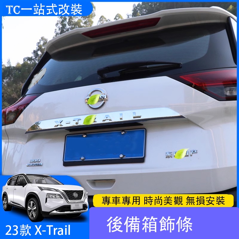 2023 大改款日產 Nissan X-Trail 後備箱飾條 車身尾箱外飾亮片貼改裝專用 車身飾條