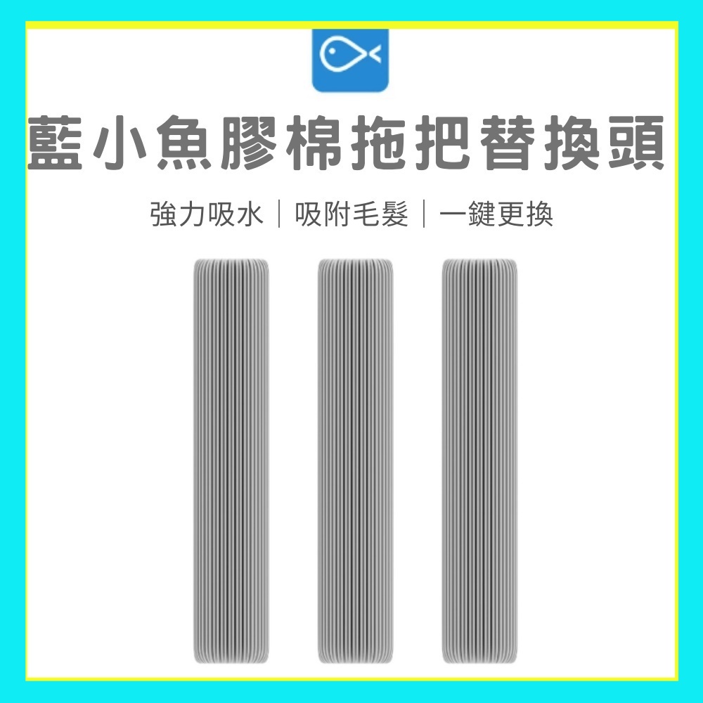 小米有品 藍小魚 180° 膠棉拖把 專用 膠棉頭 拖把膠棉頭 LXY-01-1 不含拖把主體 ⁂