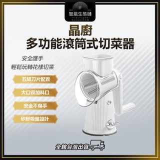 【智慧生態鏈】晶廚多功能滾筒式切菜器 手轉切菜 切絲 切片 切菜廚具 切菜神器 造型切片