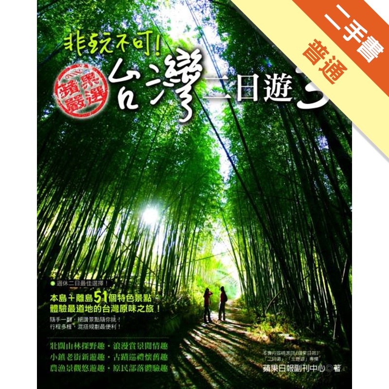 非玩不可！台灣二日遊（3）[二手書_普通]11315369545 TAAZE讀冊生活網路書店