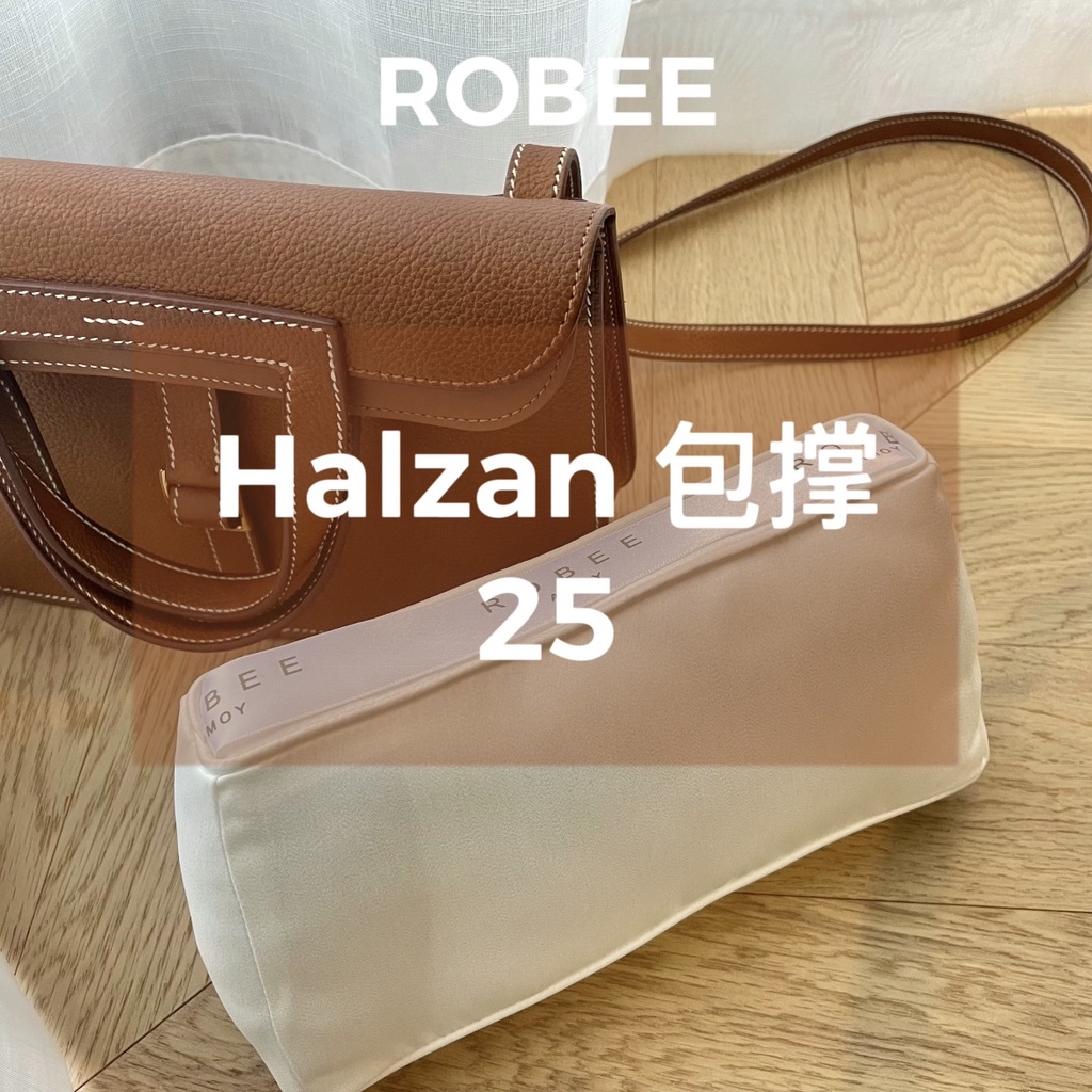 現貨速發內袋 內袋 收納包 ROBEE/適用於Hermes Halzan 25 包枕包撐包內支撐物防變形神器