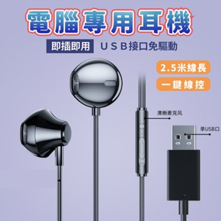 【臺灣現貨】USB電腦耳機 2.5米加長 有線 半入耳設計 適用於臺式機和筆記型電腦 帶麥 麥克風 線控耳機 YF-01