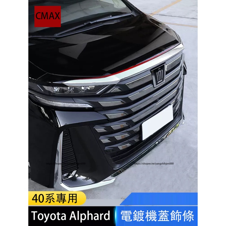 2023大改款Toyota Alphard 40系 前機蓋飾條 引擎裝飾條 車身飾條 外觀改裝
