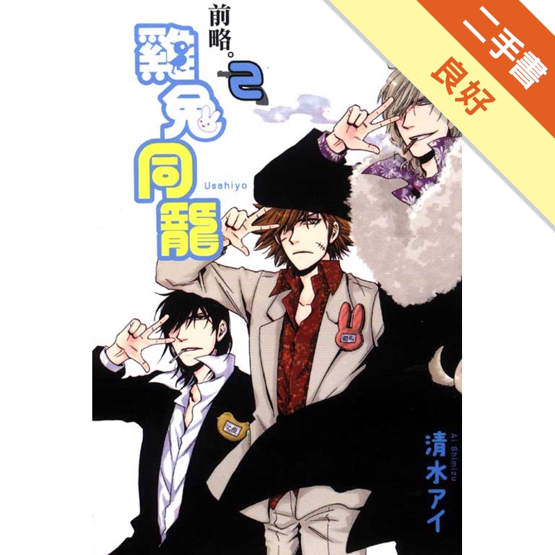 前略｡雞兔同籠（2）[二手書_良好]11315419926 TAAZE讀冊生活網路書店