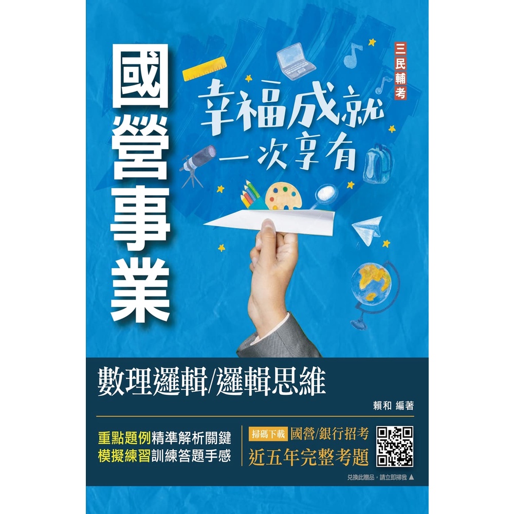 數理邏輯／邏輯思維（中華電信/銀行招考/捷運招考適用）（三版）[88折]11101022076 TAAZE讀冊生活網路書店