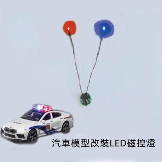 LED磁控燈汽車模型無線燈汽車模型改裝燈