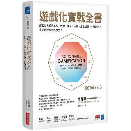 遊戲化實戰全書：遊戲化大師教你把工作、教學、健身、行銷、產品設計……變遊戲，愈好玩就愈有吸引力！【金石堂】