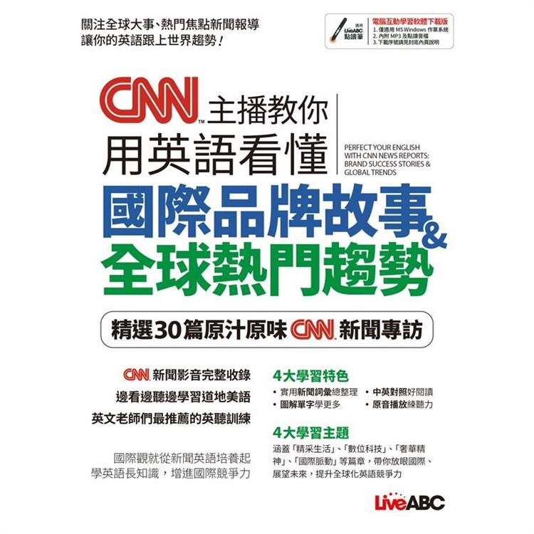 CNN主播教你用英語看懂國際品牌故事＋全球熱門趨勢【金石堂】